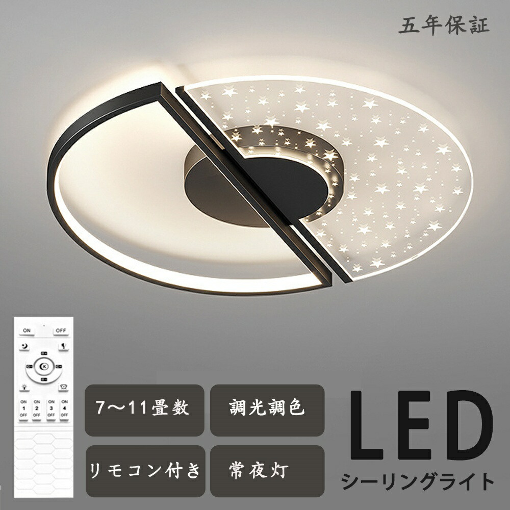 シーリングライト LED 調光調色 照明 おしゃれ 北欧 リモコン付き スマホ操作 照明器具 6畳 8畳 10畳 天井照明 インテリア ライト 和室 洋室 節電 省エネ リビング照明 寝室 北欧 カフェ モデルハウス 電気 食卓 間接照明 LED照明