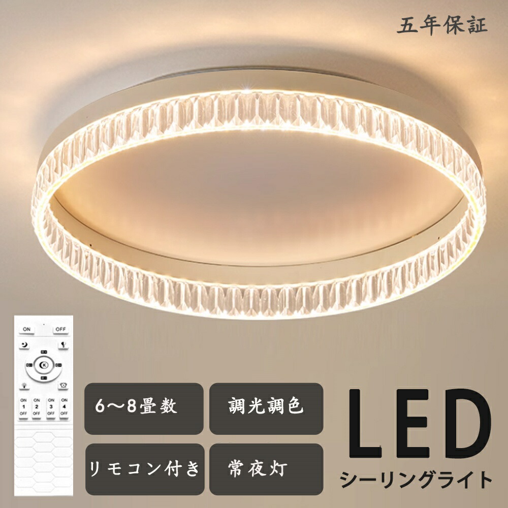 【5年保証】 シーリングライト LED クリスタル 調光調色 リモコン付き 北欧 モダン おしゃれ 天井照明 電気 アッパーライト リビング照明 照明 電気 明るい シンプル 12畳 4畳 6畳 8畳 10畳 照明器具 インテリア カフェ リビング用 居間用 ダイニング用