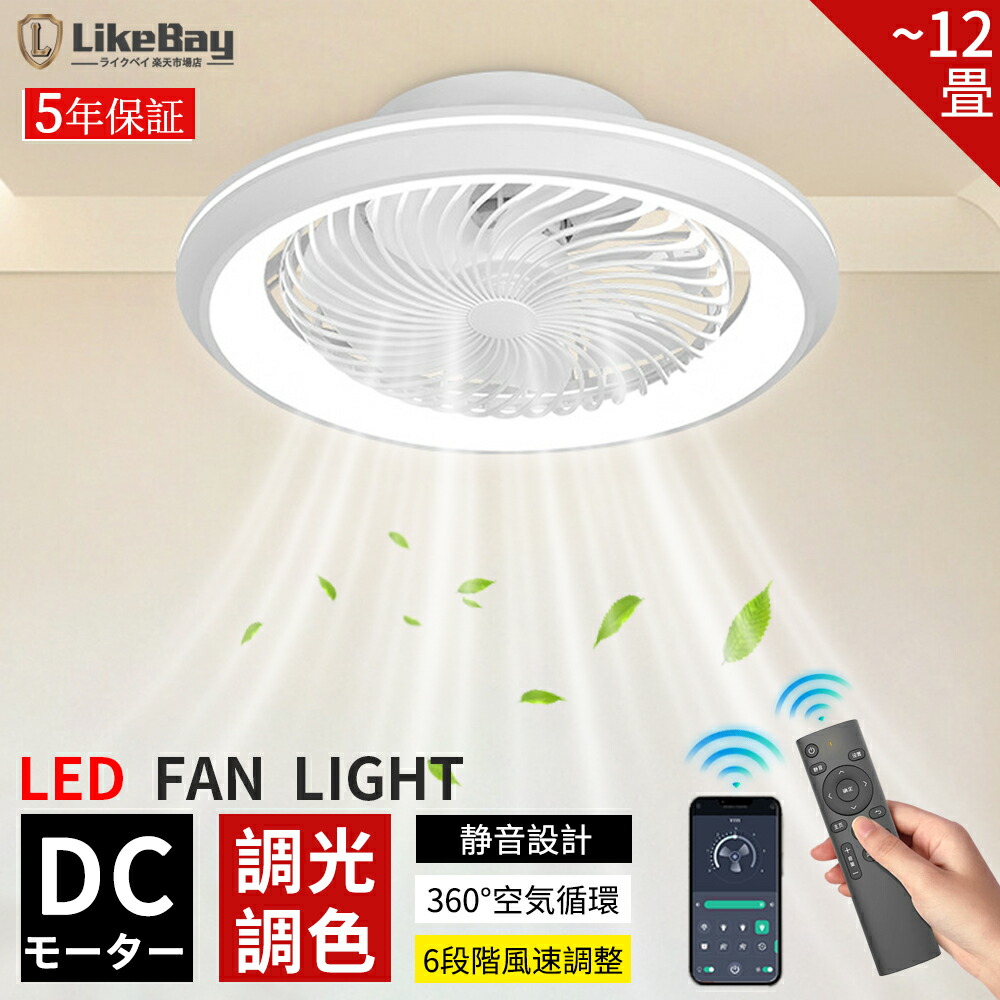 【5年保証】シーリングファンライト LED DCモーター シーリングファン ファン付き照明 10畳 12畳 シーリングライト おしゃれ APP対応 調光調色 首振り 小型 北欧 薄型 6段階風量調節 静音 扇風機 照明器具 天井照明 高輝度 天井照明 照明器具 空気循環 省エネ