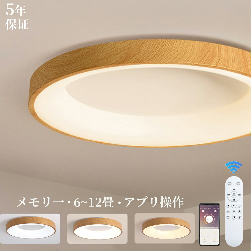シーリングライト LED おしゃれ 木目調 無段階で調光調色 6畳 8畳 10畳 12畳 丸形 スマホAPP操作 照明器具 明るい 天井照明 電気 メモリ点灯 お休みタイマ- タイマー付き 工事不要 節電 リビング 子供部屋 寝室 玄関 廊下 和室 洋室 常夜灯 リモコン 高演色性