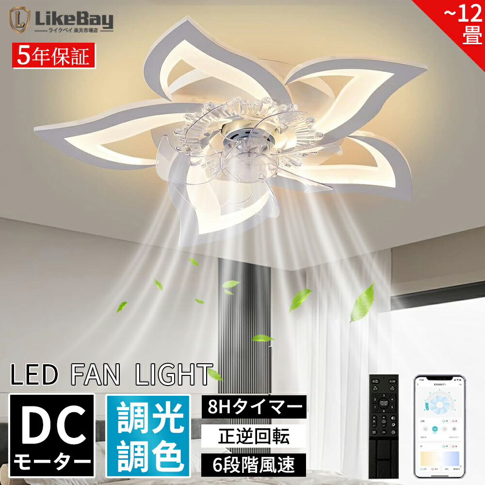 【冬に逆回転★電気代節約★正規品★5年保証】シーリングファン シーリングファンライト 花形 LED 薄型 照明 ライト 8畳 12畳 14畳 6段階風量調節 調光調色  正逆回転機能 空気循環 おしゃれ 北欧 ファン付き照明 天井照明 扇風機 APP対応 静音 高輝度 省エネ 天井扇風機