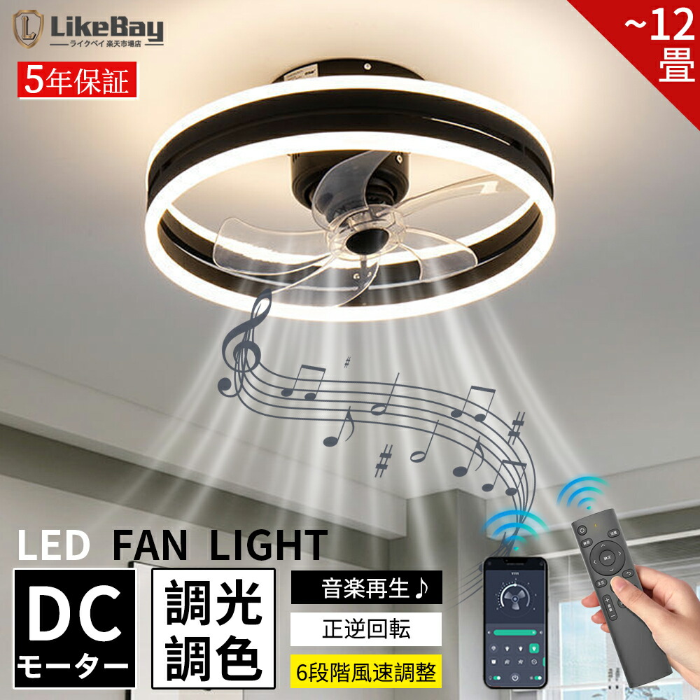 【スーパーSALE半額】【音楽再生】シーリングファンライト DCモーター シーリングファン LED ファン付き照明 おしゃれ 首振り 小型 北欧 調光調色 12畳 6段階調節 正逆回転機能 APP対応 リモート制御 音楽再生 天井照明 照明器具 空気循環 シーリングライト 寝室 子供部屋