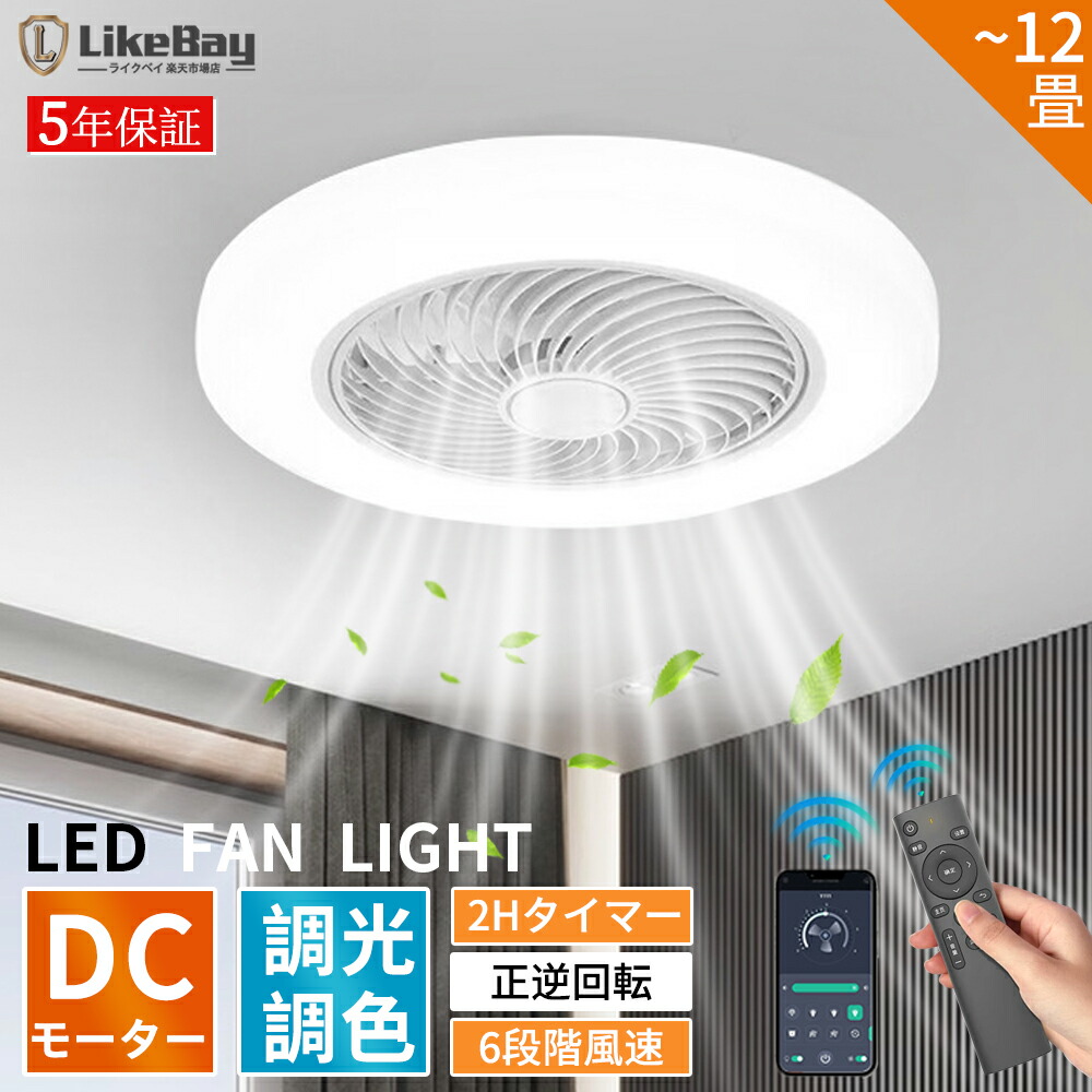 【2025新発売改良版】シーリングファンライト LED DCモーター シーリングファン ファン付き照明 シーリングライト おしゃれ 薄型 6段階風量調節 正逆回転機能 調光調色 8畳 12畳 省エネ APP対応 リモート制御 扇風機 小型 軽量 大風量 天井照明 照明器具 空気循環