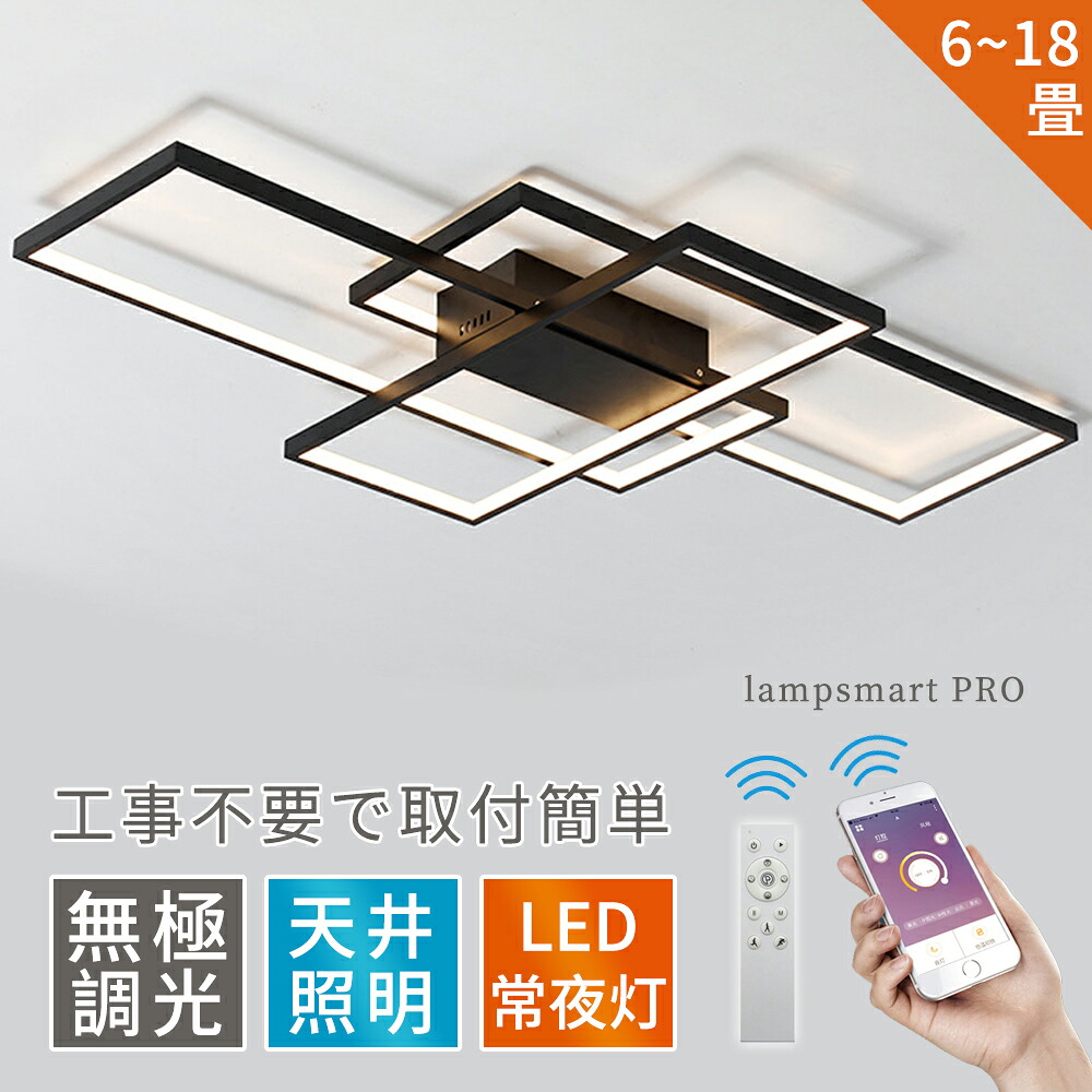 【継続期間制限事項P10倍】【1位！月間売4冠遣り遂げる】上昇限度ともし火 今めかしい LED 18畳 調光調色 遠隔操作取りまわし 北欧 真四角 6畳 8畳 10畳 12畳 上昇限度 照明装置手道具 工事不必要 スマホ 晴れ晴れしい リビング 御茶の間ともし火 寝部屋 和室 洋室 かかわり合いけ相応う 据え付け飾り気のない 大いさ選りすぐる可 ちゃぶ台用 精神的な統合要