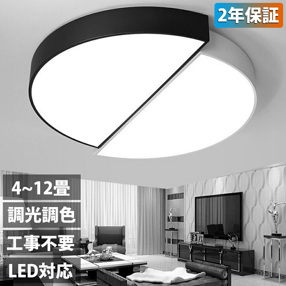 【2年保証】 シーリングライト 照明器具 電気 おしゃれ 北欧 天井照明 薄型 常夜灯 節電 工事不要 リビング照明 居間ライト LED 6畳 8畳 10畳 12畳 照明 間接照明 調光調色 北欧 LED対応 洋室 ダイニング 食卓 和室 寝室 照明 キッチン 台所 玄関