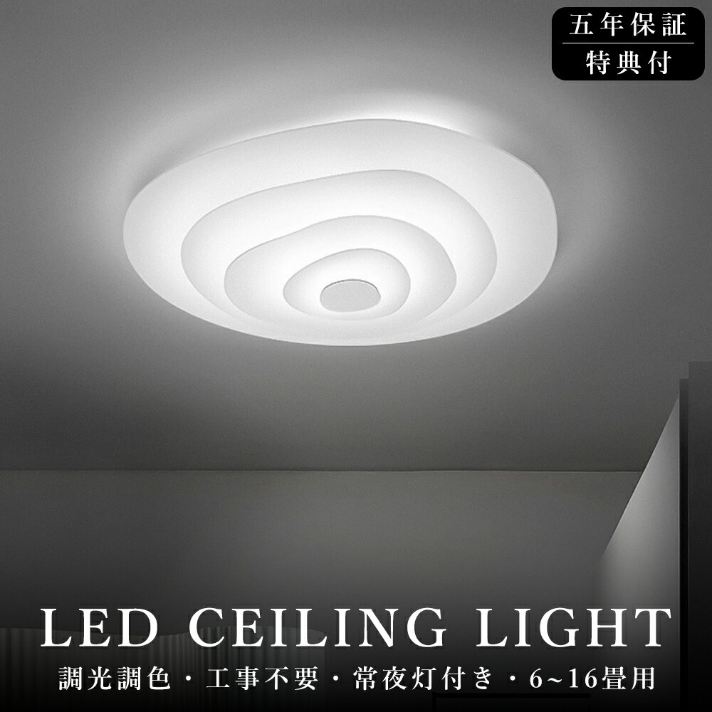 【5年保証】シーリングライト LED おしゃれ 調光調色 北欧 水紋 照明 電気 6畳 8畳 10畳 12畳 14畳 16畳 リモコン 明るい 照明器具 ライト リビング 子供部屋 天井照明 間接照明 寝室 和室 洋室 インテリア インテリア照明 カフェ リビング用 年輪 薄型 SNS話題