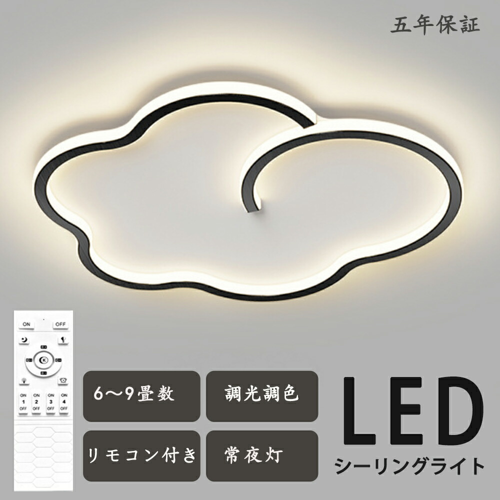 シーリングライト LED対応 北欧 デザイン おしゃれ すてき 雲 可愛い 子供部屋 雰囲気照明 天井照明 天井ライト ６畳 ８畳 １０畳 独創性 モダン シンプル LED円形 リビング キッチン 書斎 寝室用シーリングライト 寝間 居寝 ins話題 リモコン付き 調光調色 ５年保証