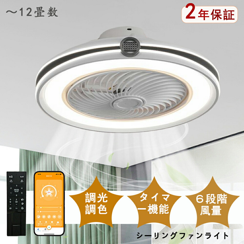 シーリングファンライト LED シーリングファン シンプル デザイン 北欧 モダン 和室 6畳 8畳 10畳 12畳 調光調色 シーリングライト おしゃれ 北欧 ファン付き照明 照明 薄型 風量調節 静音 リモコン付き DCモーター 扇風機 照明器具 天井照明 常夜灯 天然木