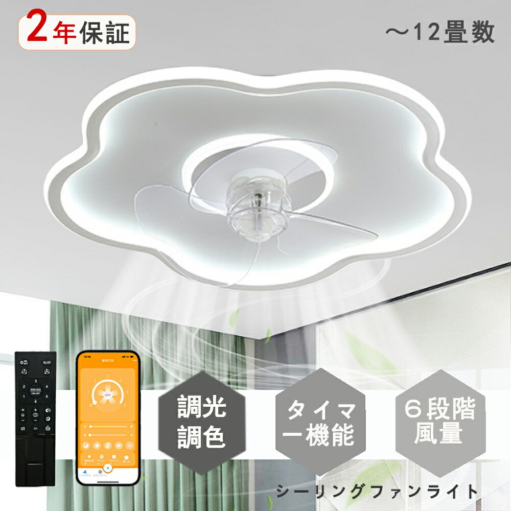 シーリングファンライト LED シーリングファン 花系 モダン 和室 6畳 8畳 10畳 12畳 調光調色 シーリングライト おしゃれ 北欧 ファン付き照明 照明 薄型 風量調節 静音 リモコン付き DCモーター 扇風機 照明器具 天井照明 常夜灯 現代風 洋風