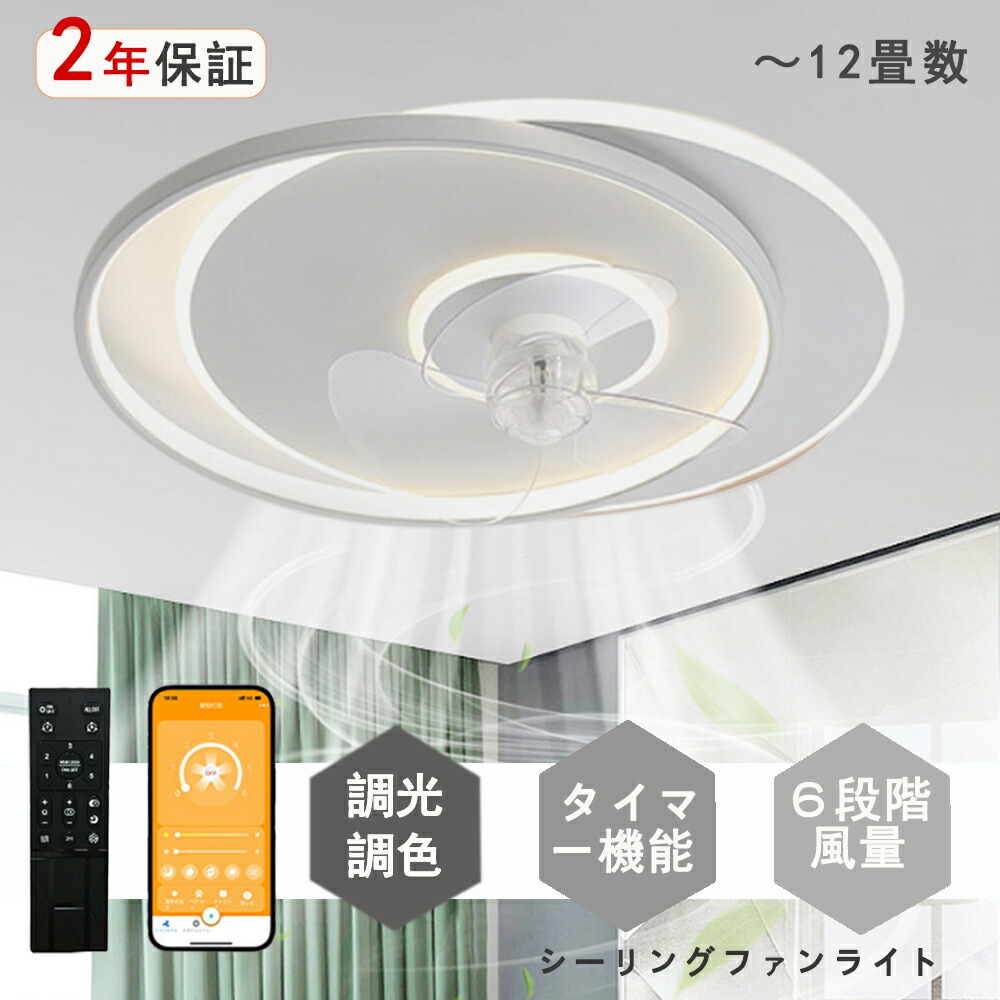 シーリングファンライト LED シーリングファン 独特デザイン モダン 和室 6畳 8畳 10畳 12畳 調光調色 シーリングライト おしゃれ 北欧 ファン付き照明 照明 薄型 風量調節 静音 リモコン付き DCモーター 扇風機 照明器具 天井照明 常夜灯 現代風 洋風