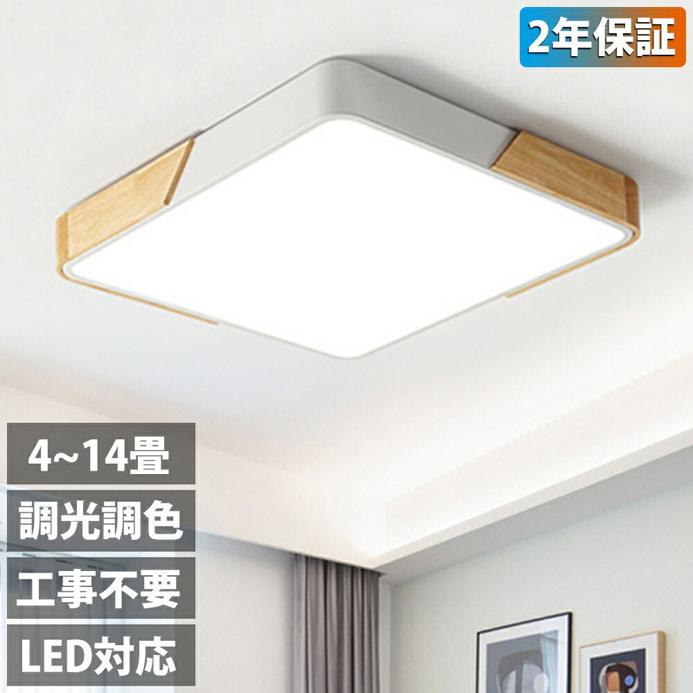 【2年保証】シーリングライト LED 調光調色 おしゃれ 北欧 4畳 6畳 8畳 10畳 12畳 14畳 照明 天然木 四角形 長方形 シーリングランプ 天井照明 照明器具リビングルームライト アップル リビング照明 寝室 和室 工事不要 リモコン付き 木枠 部屋