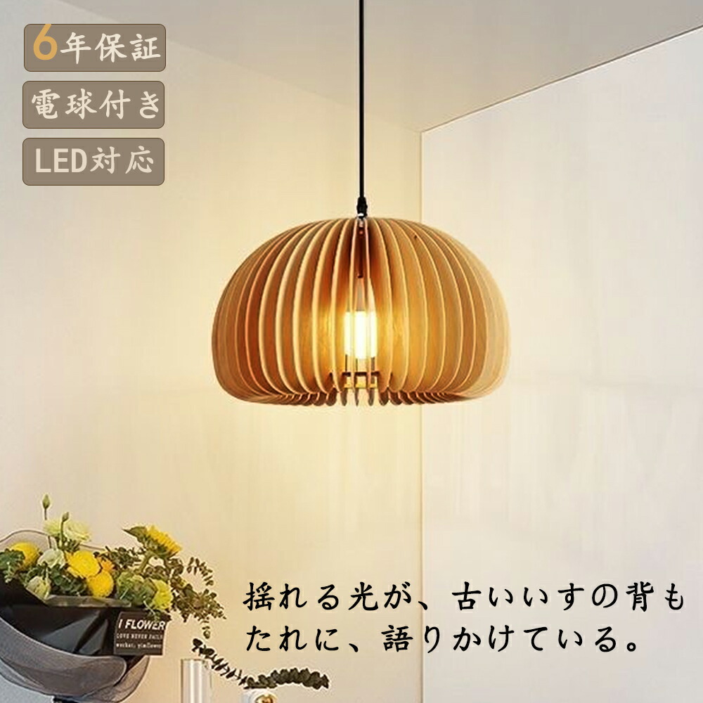 ペンダントライト 1灯 木 LED対応 天井照明 木 E26口金 照明 おしゃれ 吊り下げ 引掛シーリング ダクトレール シーリングライト カフェ キッチン リビング ダイニング 工事不要 吊下げ灯 ペンダントランプ 昼白色 昼光色 電球色［組立必要］