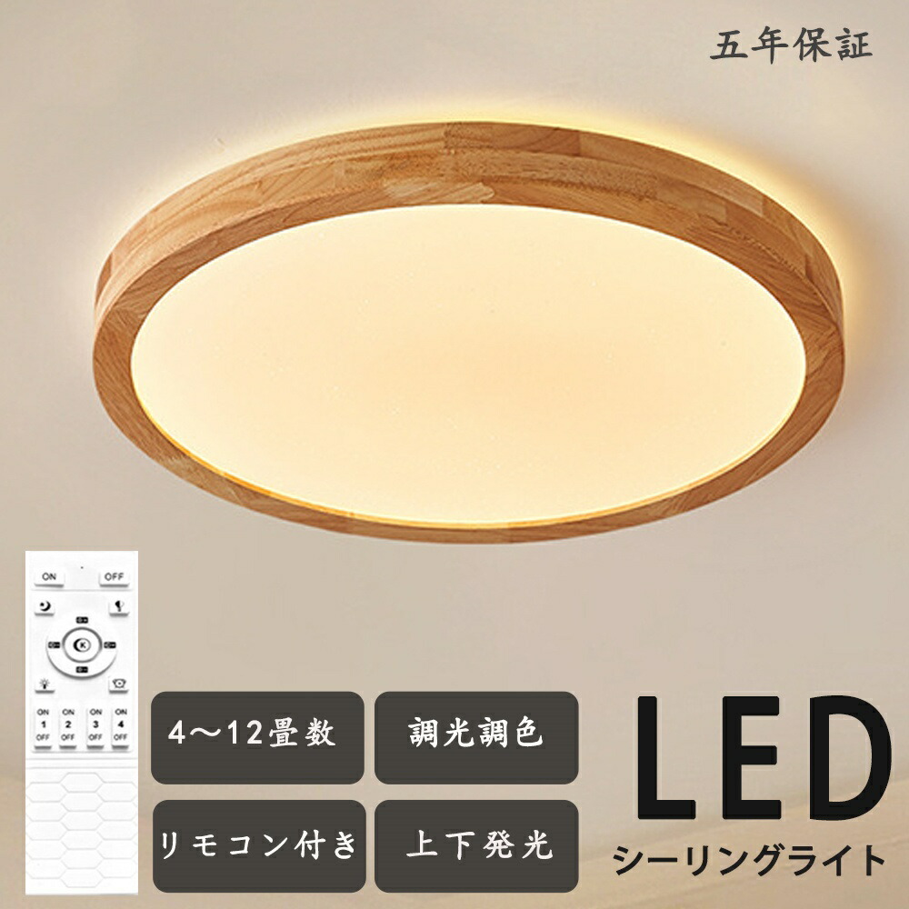 シーリングライト LED 6畳 8畳 10畳用 上下発光 アッパーライト 調光 調色 ナイトライト おしゃれ 12畳 電気 照明器具 リモコン 北欧 明るい シーリングランプ 常夜灯 ライト木目調 ライト リビング 天井照明 インテリア 和風 ナチュラル 原木風 ベッドルーム 節能