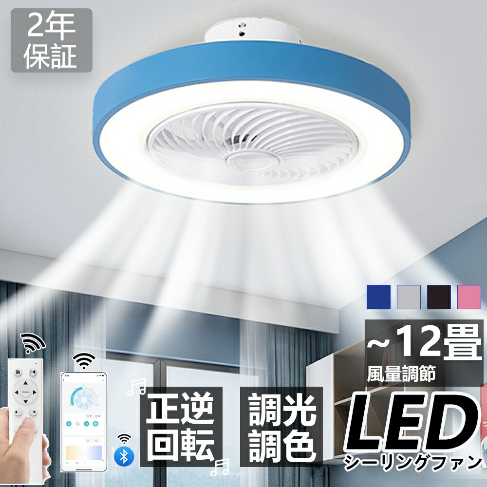 【2年保証】シーリングファンライト LED シーリングファン 6畳 8畳 10畳 12畳 調光調色 シーリングライト おしゃれ 北欧 ファン付き照明 照明 薄型 風量調節 静音 リモコン付き DCモーター 扇風機 照明器具 天井照明 常夜灯