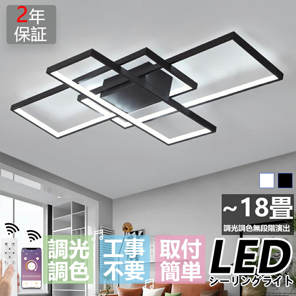 【2年保証】【1位】シーリングライト LED おしゃれ 調光調色 北欧 18畳 照明 リモコン付 アッパーライト 北欧 8畳 10畳 12畳 天井照明 照明器具 天井直付灯 工事不要 スマホ操作対応 明るい 簡単取り付け リビング 居間 寝室 和室 洋室 引掛け対応 2年保証 2026