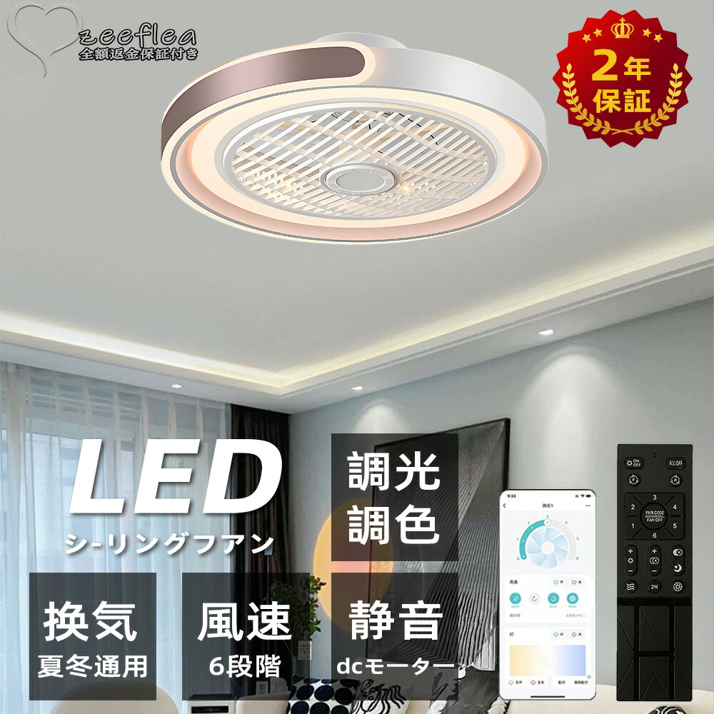 【2年保証】【送料無料】シーリングファンライト 10畳 2年保証 シーリングライト 暖房器具 DC シーリングファン 8畳 おしゃれ 軽量 薄型 ファン付き LED 扇風機 小型 調光調色 北欧 リモコン スマホ 脱衣所 寝室 居間 部屋 省エネ リビング