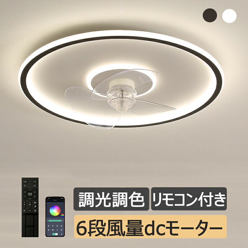 シーリングファンライト LED サーキュレーター 薄型 APP対応 スマホ 静音 軽量 6段階風量 リモコン付き 電気 天井直付灯 空気循環 寝室 シーリングライト DC シーリングファン 洗面所 脱衣所 玄関 廊下 キッチン PSE認証 工事不要 9,945円