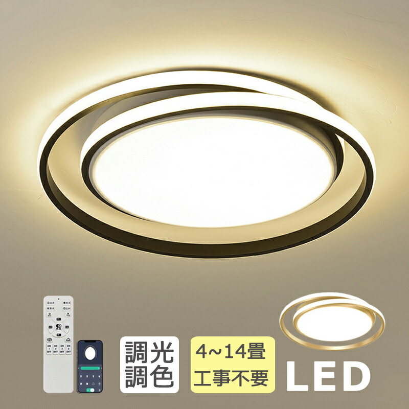 【5年保証】シーリングライトLED 調光調色 照明器具 おしゃれ 電気 北欧 照明 6畳 8畳 10畳 12畳 14畳 リモコン付き LED対応 インテリア 間接照明 天井照明 リビング 照明 居間 和室 洋室 寝室 食卓用 薄型 常夜灯 節電 工事不要 省エネ ゴールド
