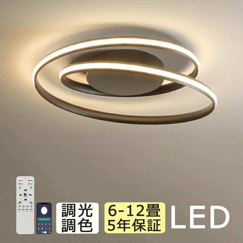 【5年保証】 シーリングライト おしゃれ led 調光調色 照明 シーリングライト北欧 リビング 天井照明 シーリング ライト調色 照明器具 シーリングライト 12畳 8畳 6畳 リモコン付き LED対応 ダイニング用 電気 間接照明