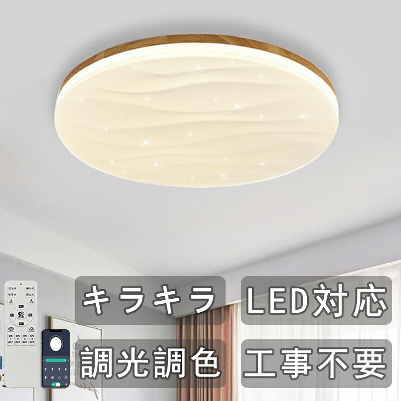 星空 ライト シーリングライト子供部屋 星 キラキラ 木目調 シーリング ライト LED オシャレ 輝き 天井照明 三色切り替え 調光 調色 工事不要