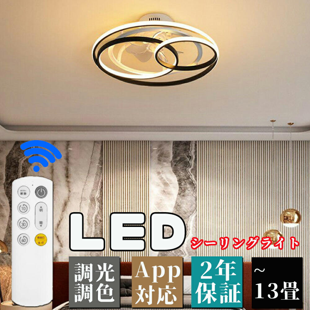 【2年保証】 シーリングファンライト LED おしゃれ シーリングファン 12畳 調光調色 ファン付き照明 風量調節 静音 リモコン付き 天井照明 照明器具 高輝度 省エネ 常夜灯モード 家庭用 新生活 和室 洋室