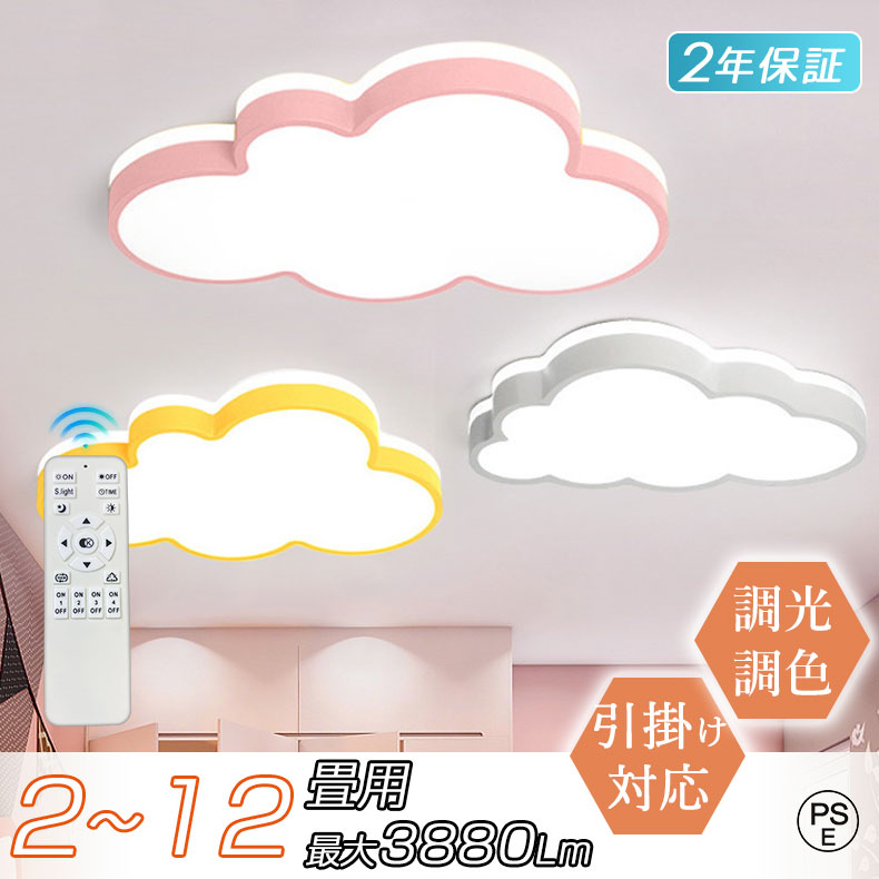 【2年保証】 LED シーリングライト 雲 6畳 8畳 調光調色 おしゃれ 可愛い 子供部屋 リモコン付き 雲ライト シンプル 可愛い 照明器具 引掛け対応 工事不要 常夜灯 インテリア 子供用 寝室 部屋 リビング ダイニング ベッドルーム 常夜灯モード 間接照明 保育園 幼稚園 新生活