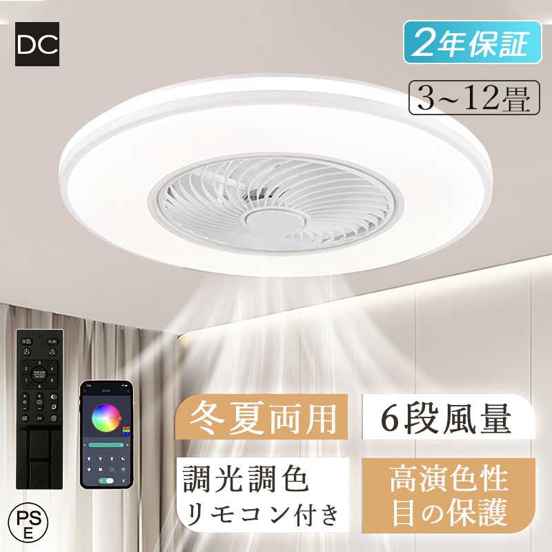 【Point×10★3年保証】シーリングファンライト 調光調色 シーリングライト サーキュレーター 電気 ファン付き照明 DCモーター 6段階風量 静音 10畳 おしゃれ 薄型 軽量 ledライト 電灯器具 天井 照明 北欧 スマホ 常夜灯 寝室 居間 和風 和室 リビング 換気扇