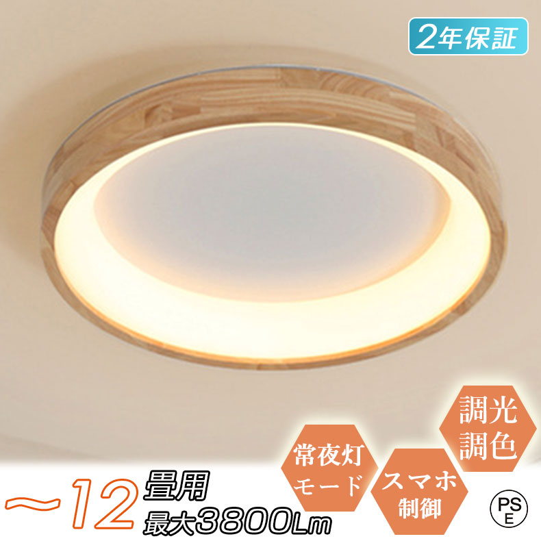【Point×10★12/15 00:00~★天然木★2年保証】 シーリングライト led おしゃれ 6畳 木目調 北欧 和室 和風 薄型 軽量 子供部屋 8畳 10畳 12畳 調光調色 led照明器具 天井照明 リビング照明 常夜灯モード 間接照明 リモコン付き キッチン 寝室 洗面所 ダイニング用 食卓用