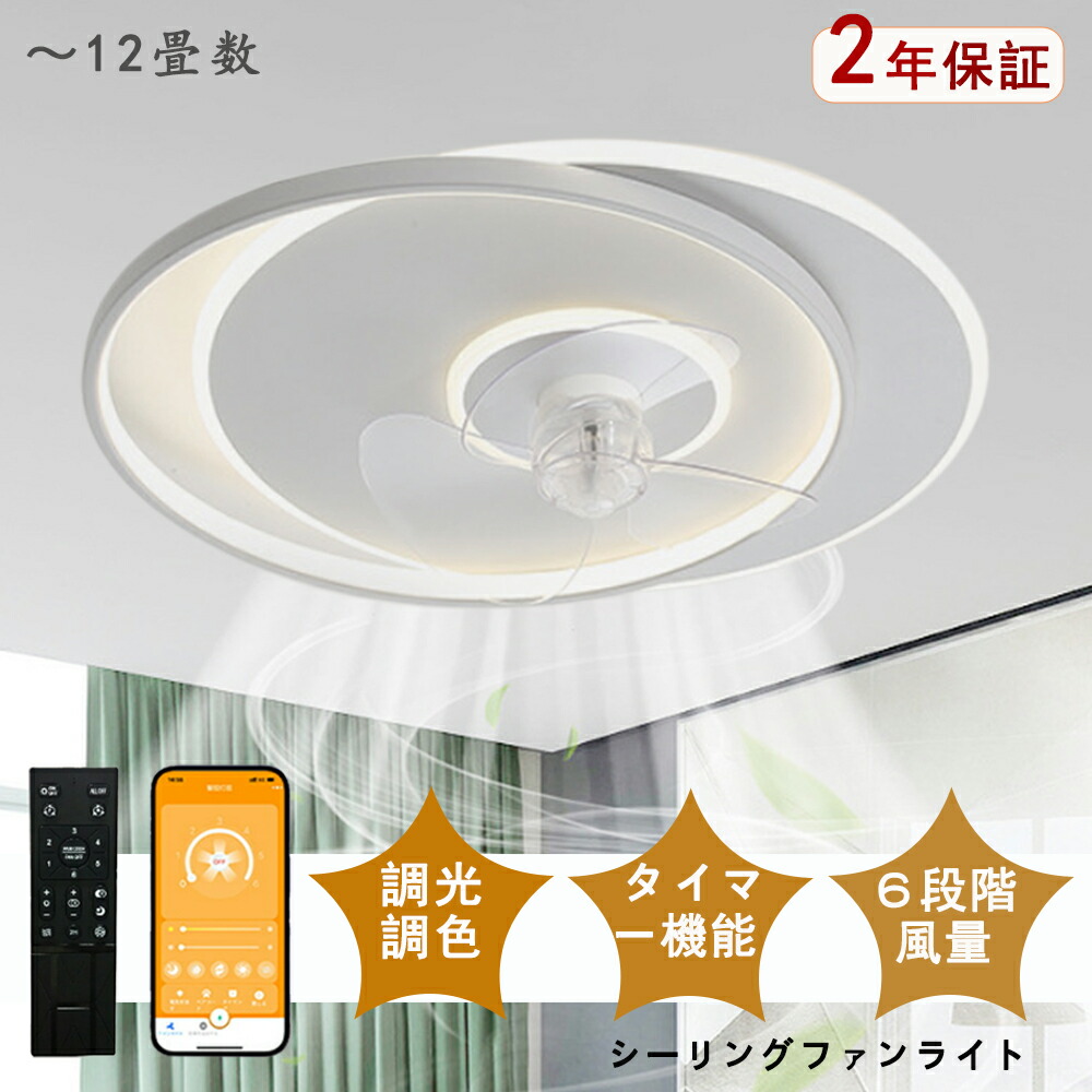 シーリングファンライト LED シーリングファン 独特デザイン モダン 和室 6畳 8畳 10畳 12畳 調光調色 シーリングライト おしゃれ 北欧 ファン付き照明 照明 薄型 風量調節 静音 リモコン付き DCモーター 扇風機 照明器具 天井照明 常夜灯 現代風 洋風|ヒマワリヤ