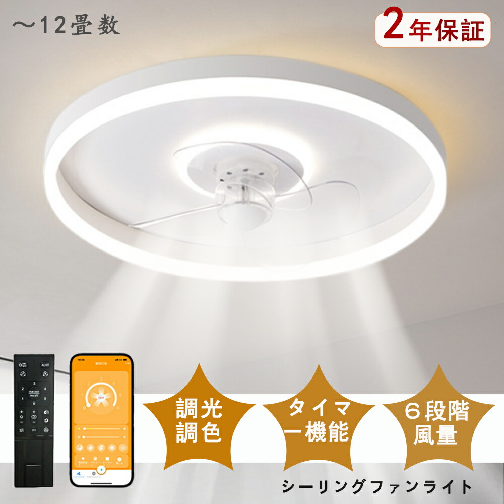 シーリングファンライト LED シーリングファン 北欧 モダン 和室 6畳 8畳 10畳 12畳 調光調色 シーリングライト おしゃれ 北欧 ファン付き照明 照明 薄型 風量調節 静音 リモコン付き DCモーター 扇風機 照明器具 天井照明 常夜灯 現代風 洋風