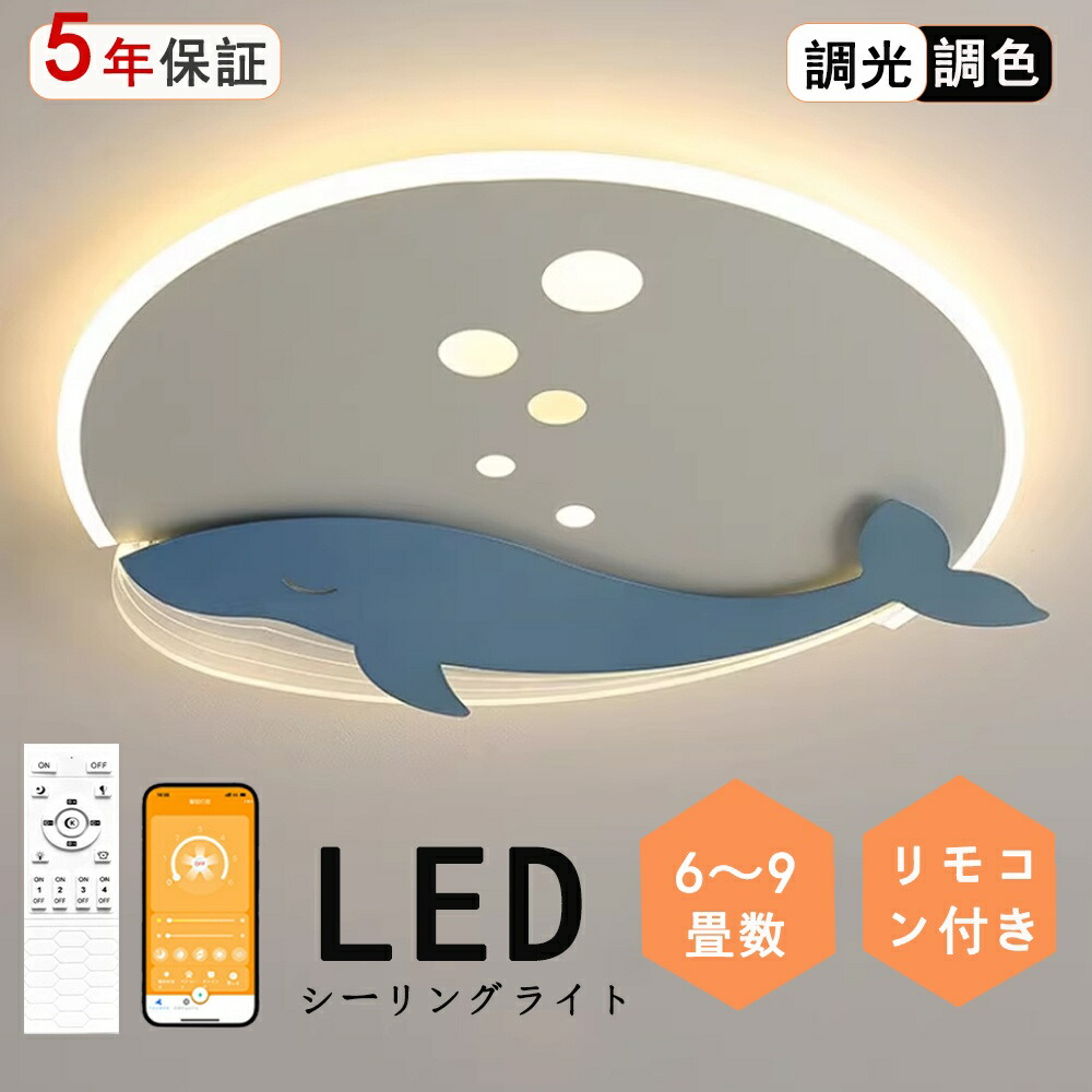 LED 最高限度ともし火 調光調色 遠隔操作付き添い人末たのもしい 鯨魚 鯨 くじら 海 乳くさい 愛くるしい さくら色 子供部屋 分かりやすい 好いたらしい かかわり合いけ相応う 工事不必要 ともし火物の具 アクリル樹脂 LEDともし火 上昇限度ともし火 室内ともし火 古典派音楽 幼稚園 保育園 授業時間 小わっぱ用 寝部屋 リビング 夕めし 臥榻お部屋 ライト・照明器具-インテリア・寝具・収納