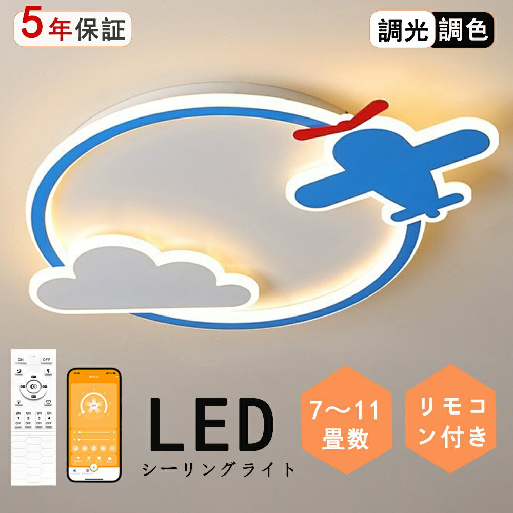 シーリングライト 調光調色 飛行機 雲 独特デザイン 楽しい 男の子 子供部屋 シンプル 可愛い LED 6畳 8畳 引掛け対応 照明器具 アクリル LED照明 天井照明 室内照明 クラシック 幼稚園 保育園 学校 子供用 寝室 リビング ダイニング ベッドルーム