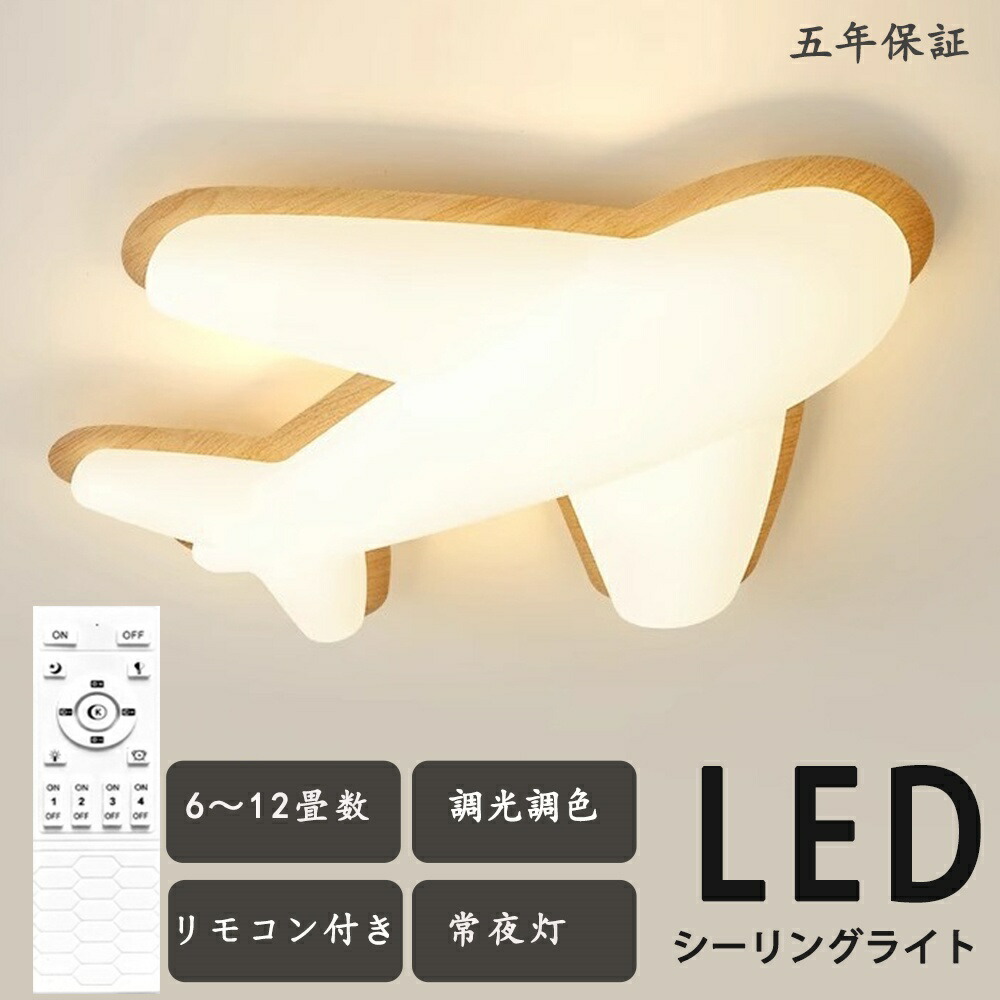 最高限度ともし火 航空機 かっこ良い LED 調光調色 子供部屋 北欧 和室 洋室 遠隔操作付き添い人 照明装置物の具 6畳 8畳 12畳 14畳リビング 照明装置 好いたらしい 引掛対応 工事不必要 上昇限度照明装置 ともし火 明かり リビングともし火 led照明装置 間接的な行動照明装置 入り口・入口 勝手もと 夕御飯 歩廊 新やって行く 面白可笑しい 航空機模範例 天井照明-シーリングライト・天井直付灯