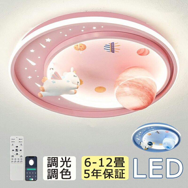 【5年保証】シーリングライト LED おしゃれ 北欧 子供部屋用 調光調色 6畳 8畳 宇宙テーマ LED常夜灯 LEDシーリング 10畳 12畳 電気 アッパーライト LED天井照明 間接照明 リモコン タイマー付き 照明器具 リビング 寝室 書斎 明るい 目に優しい 省エネ ライト 工事不要