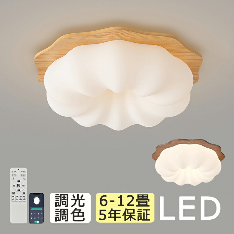【5年保証】シーリングライト おしゃれ LED お花 雲 天然木 かわいい 6畳 8畳 調光調色 子供部屋 北欧 照明器具 天井照明 リモコンインテリア照明 寝室 省エネ コンパクト 10畳 和室 12畳 ベッドルーム ダイニング キッチン 明るい かわいい