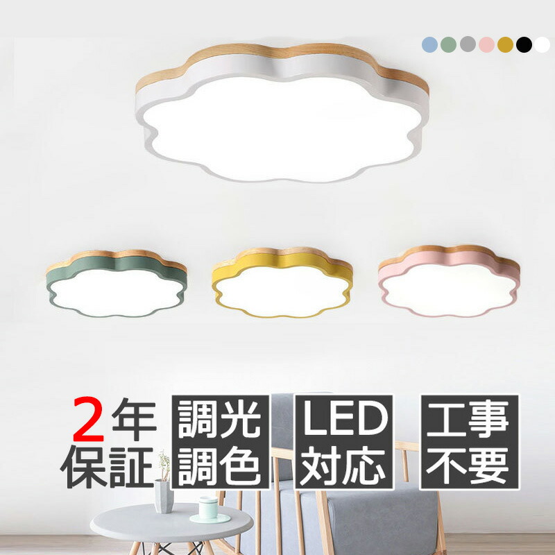 【2年保証】シーリングライト おしゃれ 北欧 LED 調光調色 電気 リモコン付き 子供部屋 6畳 8畳 10畳 12畳 14畳 寝室リビング 照明 天然木 カラフル シンプル インテリア 間接照明 モダン 天井 照明器具 寝室 居間ライト ダイニング 新生活