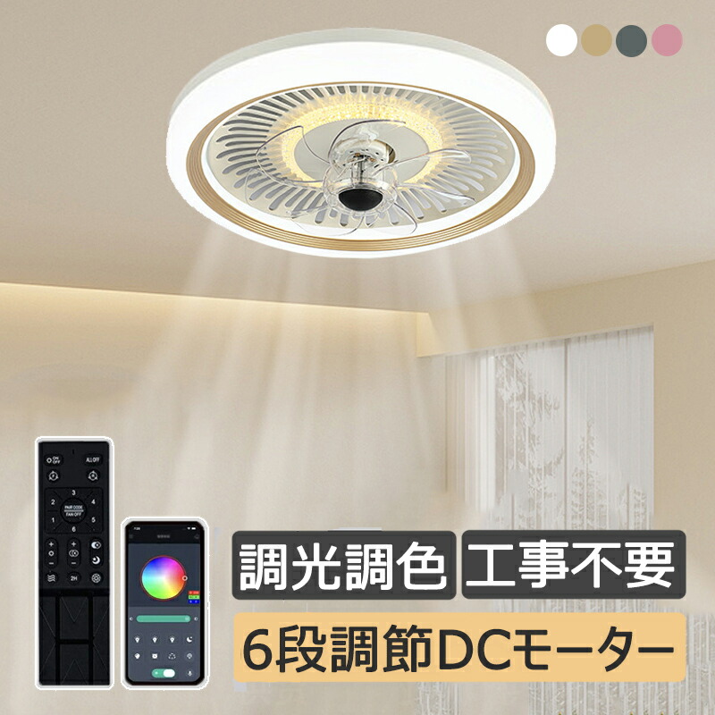 【工事不要】シーリングファン ライト付き シーリングファンライト 北欧 静音 節電 6段階風量調節 リモコン ＤＣモーター 調光調色 引掛対応 ホワイト ピンク 2年保証 夏 熱対策