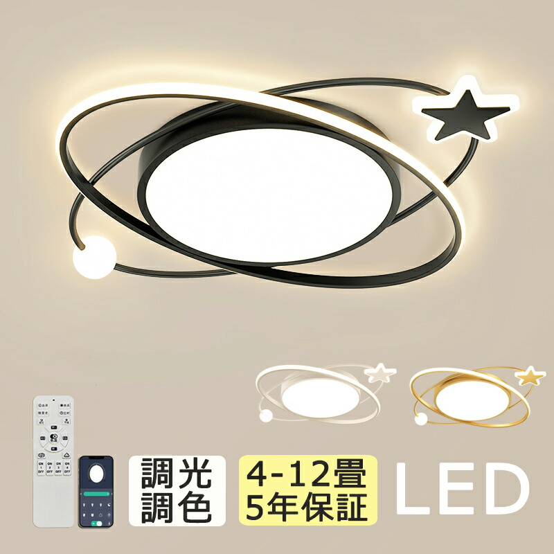 【5年保証】シーリングライト LED おしゃれ 調光調色 北欧 リビング 子供部屋 6畳 8畳 10畳 12畳 照明 天井照明 照明器具 かわいい  電気 寝室 リモコン付き スマホ 操作 シーリング照明 ダイニング 明るい アッパーライト 幼稚園 保育園 学校 寝室 星型 スター