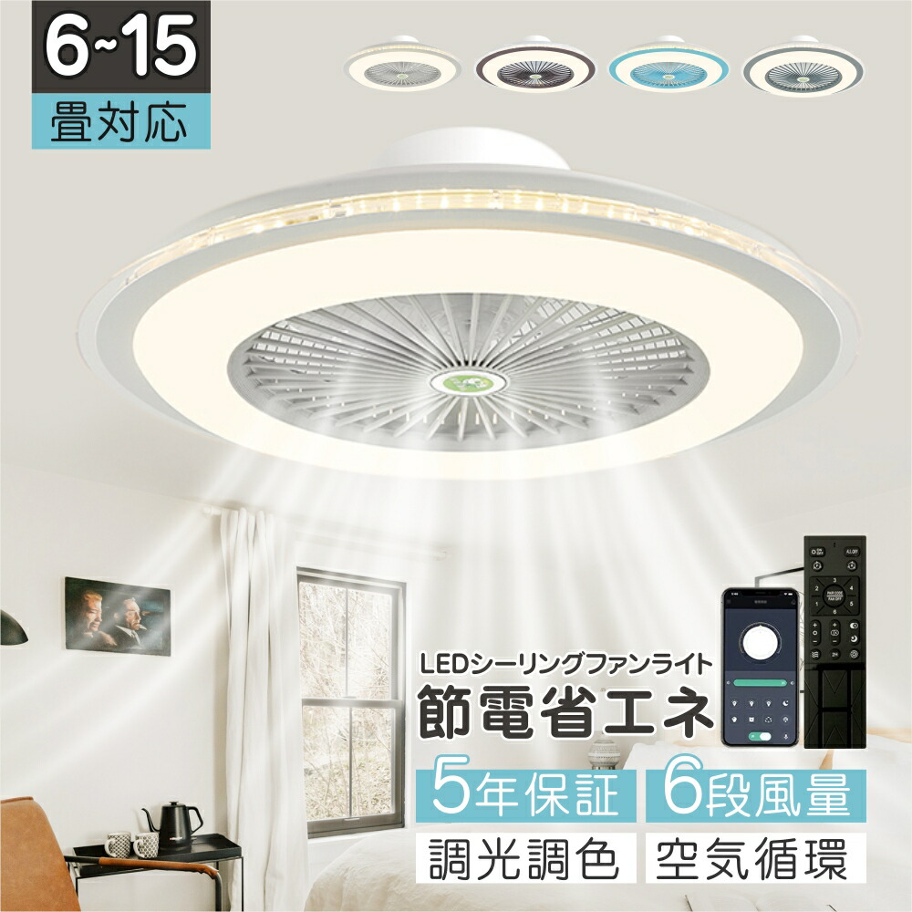 先着１０名様へ限定40%OFF★即納★シーリングファン シーリングファンライト LED サーキュレーター シーリングライト 高輝度 8畳 10畳 調光 調色 風量調節可 常夜灯 ファン付き 空気循環 照明器具 天井照明 省エネ 節電 家庭用 リビング 寝室 部屋 洋室 和室 リモコン 梅雨