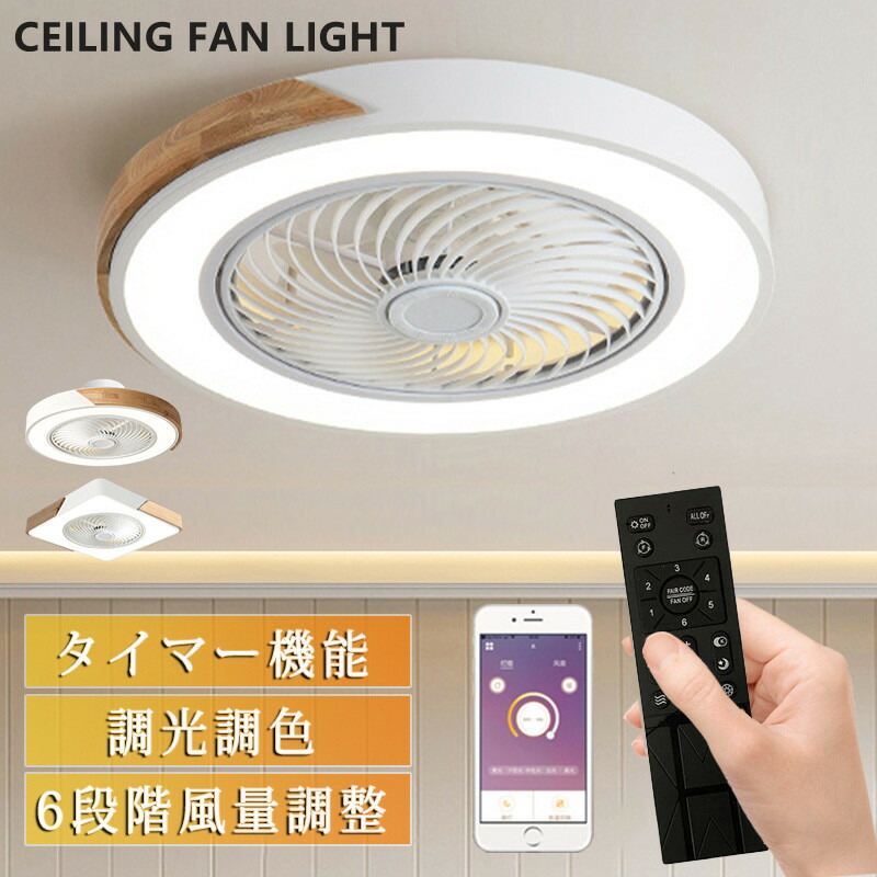 【5年保証】シーリングファンライト LED シーリングファン 8畳 10畳 12畳 調光調色 シーリングライト おしゃれ 北欧 ファン付き照明 薄型 6段階風量調節 風量調節 静音 リモコン付き DCモーター 扇風機 天井照明 高輝度 省エネ 常夜灯