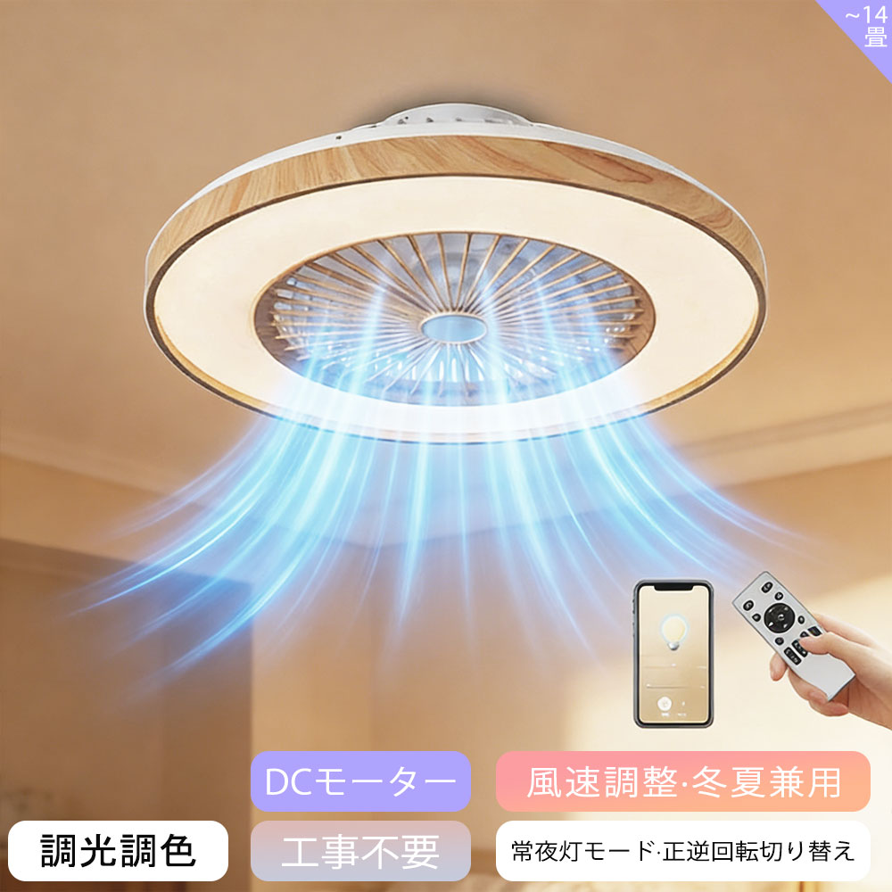 シーリングファンライト LED 調光 調色 シーリングファン おしゃれ 調光調色 DCモーター サーキュレーター 照明 6畳 8畳 14畳 薄型 風量調節 北欧 ファン付き照明 静音 リモコン付き 照明器具 天井照明 常夜灯 天然木 正逆回転切り替え アプリ操作可能 タイマー機能 省エネ