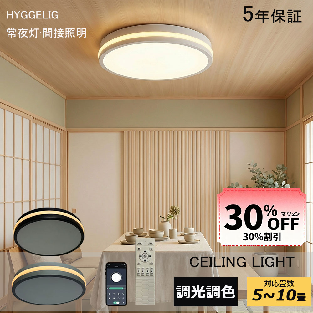 【5年保証】シーリングライト 調光調色 6畳 8畳 10畳 薄型 LED 北欧 リモコン付 間接照明 シーリングライト おしゃれ 天井用 照明器具 天井照明 スマート照明 常夜灯 タイマー スマホ遠隔操作 リビング 寝室 調光 調色 明るい ビームテック かわいい 電気 居間 和室 工事不要 7,031円