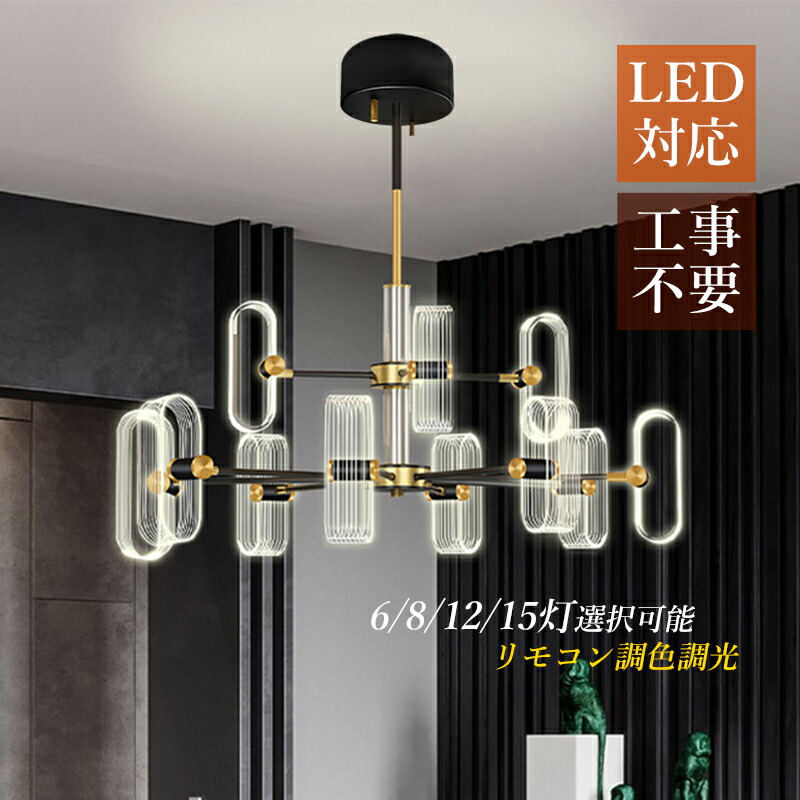 シャンデリア おしゃれ 北欧 内蔵LED シーリングライト 和風 洋風 枝形 環形 天井照明器具 6~16畳 モダン シンプル 吹き抜け 玄関 階段 天井ライト ダイニング リビング インテリア 吊下げ灯 可愛い デザイン感 アンティーク 吊り下げ照明 天井直付灯 引掛シーリング
