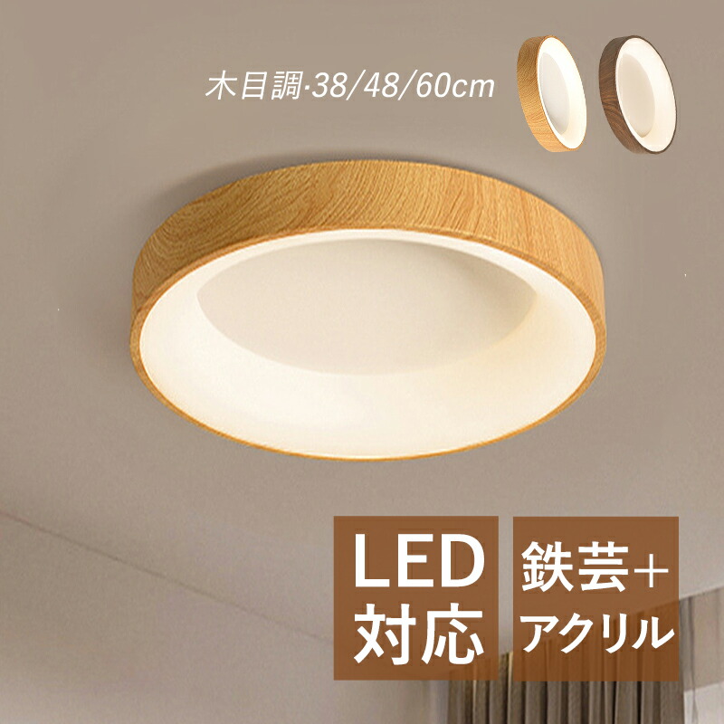 LED シーリングライト おしゃれ 4畳～8畳 木目調 北欧 和風 天井照明器具 リビング 寝室 ダイニング キッチン 廊下 インテリア照明 LEDライト モダン 丸形 薄型 オシャレ 間接照明 天井ライト 居間 和室 洋室 書斎 リモコン調光調温オプション 直付け ルームライト