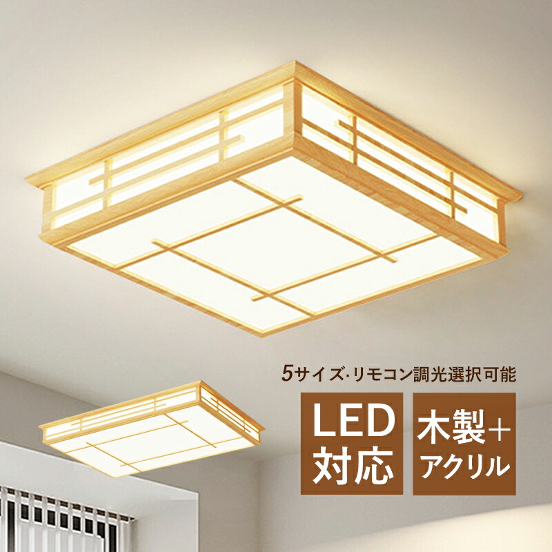シーリングライト LED おしゃれ 和風 原木製 木目調 4~16畳 長方形 北欧 オシャレ 四角形 天井照明器具 寝室 リビング 玄関 ダイニング 居間 ベッドルーム LEDライト 室内照明 キッチン 廊下 レストラン 天井ライト 間接照明 リモコン調光調温選択可能 ルームライト