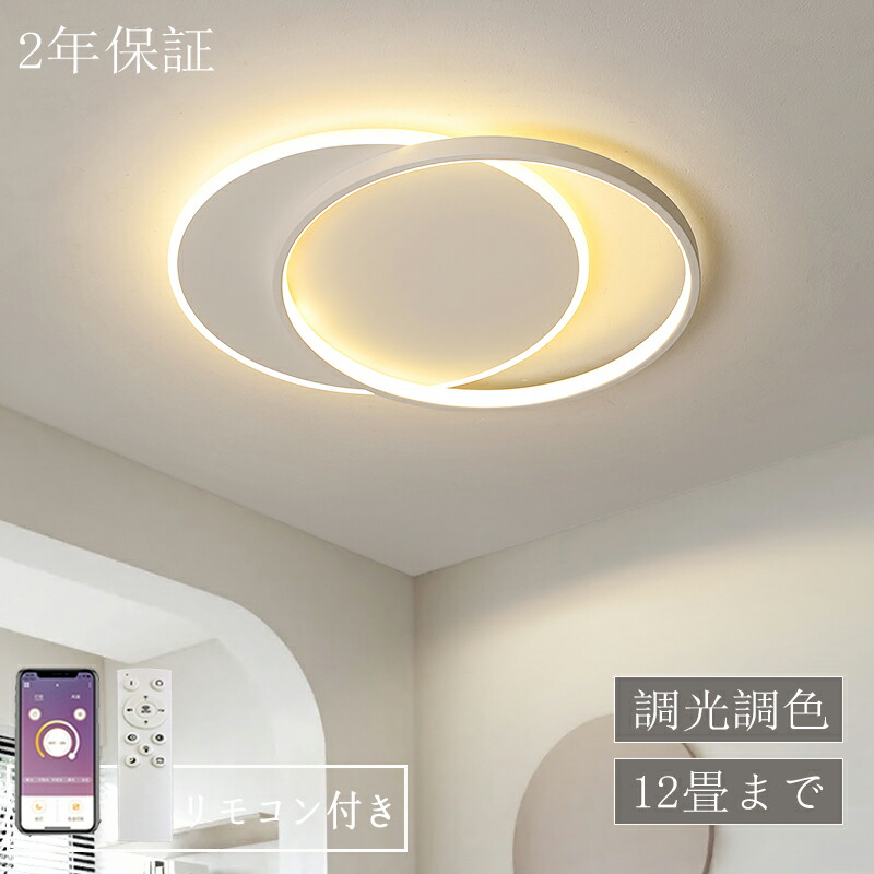 シーリングライト LED おしゃれ 北欧 調光調色 省エネ 天井照明 スマホ リモコン操作 取付簡単 6畳 8畳 10畳 12畳 明るい 間接照明 インテリア 照明器具 和室 洋室 居間 天井照明 カフェ 電気 ダイニング キッチン 台所 玄関 敬老の日 プレゼント