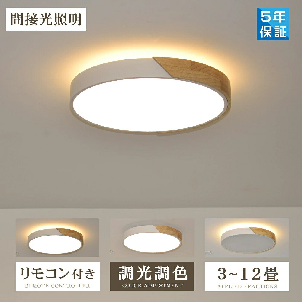 シーリングライト LED 調光調色 リモコン おしゃれ アッパーライト 6畳 8畳 12畳 間接照明 ナイトライト 電気 常夜灯 北欧 明るい シーリングランプ 照明 天井照明 ライト 木目調 リビング 子供部屋 寝室 和室 洋室 玄関 安い 5年保証