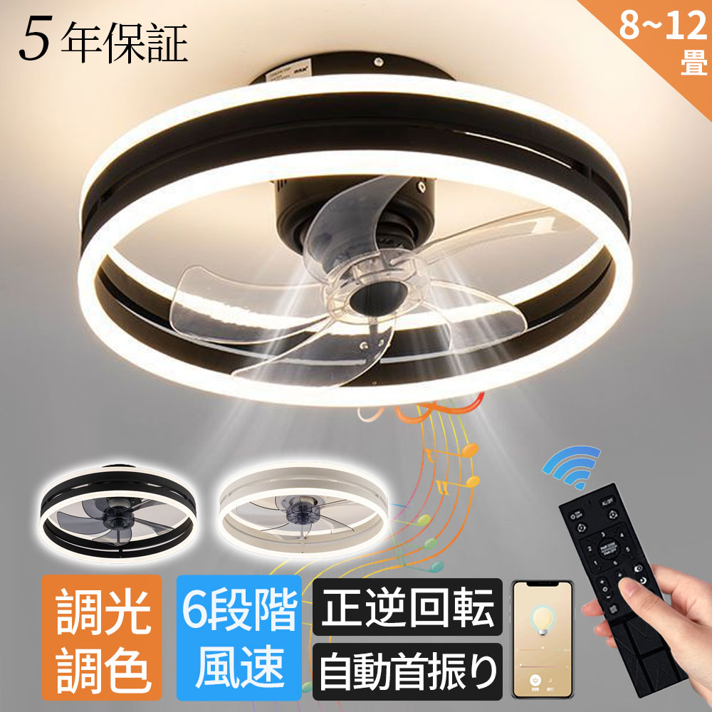 【爆売り★2025新発売★音楽再生】シーリングファンライト DCモーター LED シーリングファン ファン付き照明 おしゃれ 北欧 調光調色 8畳 10畳 12畳 音楽再生 APP対応 首振り 6段階風量調節 シーリングライト リモコン付き 寝室 軽量 子供部屋 静音 薄型 空気循環 工事不要