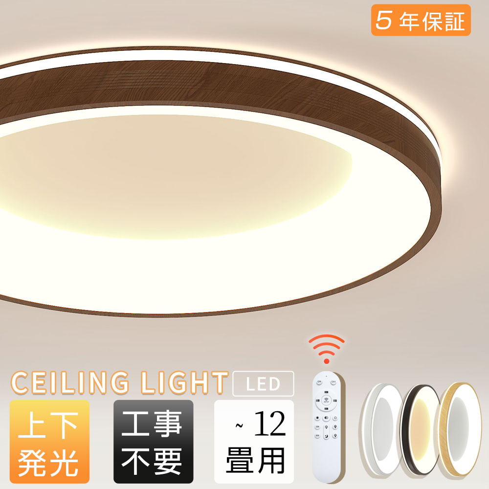 【五年保証★上下発光】シーリングライト LED 調光調色 おしゃれ 北欧 6畳 8畳 12畳 led 間接照明 電気 常夜灯 明るい 工事不要 リモコン付き シーリング ランプ 照明 LED 天井照明 ライト 木目調 照明器具 洋室 和室 寝室 リビング用 4,264円