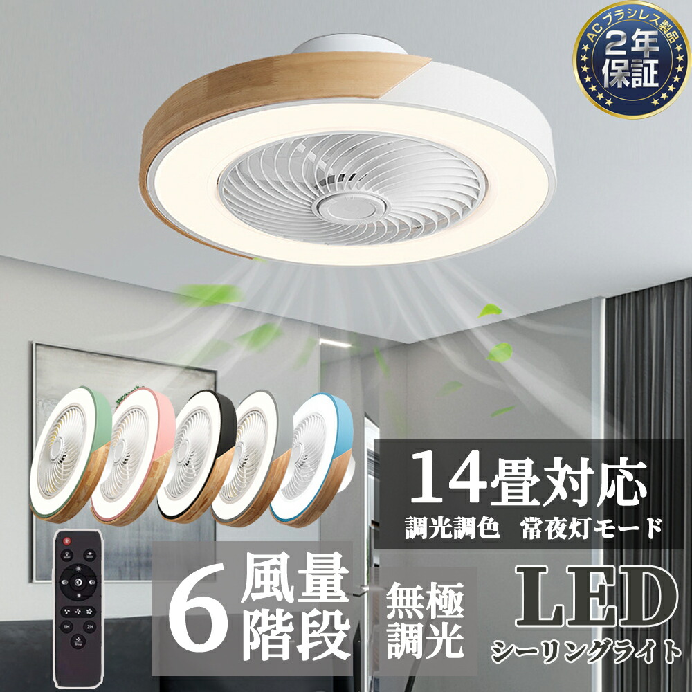 ＼★2年保証／ シーリングファンライト LED シーリングライト 6畳 8畳 12畳 調光調色 静音 風量調節 空気循環 換気 寝室 部屋 おしゃれ 北欧 和室 洋室 リビング 天井照明 明るい 間接照明 常夜灯 脱衣所 洗面所 照明器具 2年保証